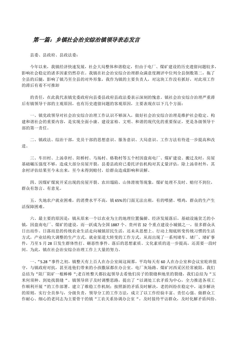 乡镇社会治安综治镇领导表态发言[修改版]