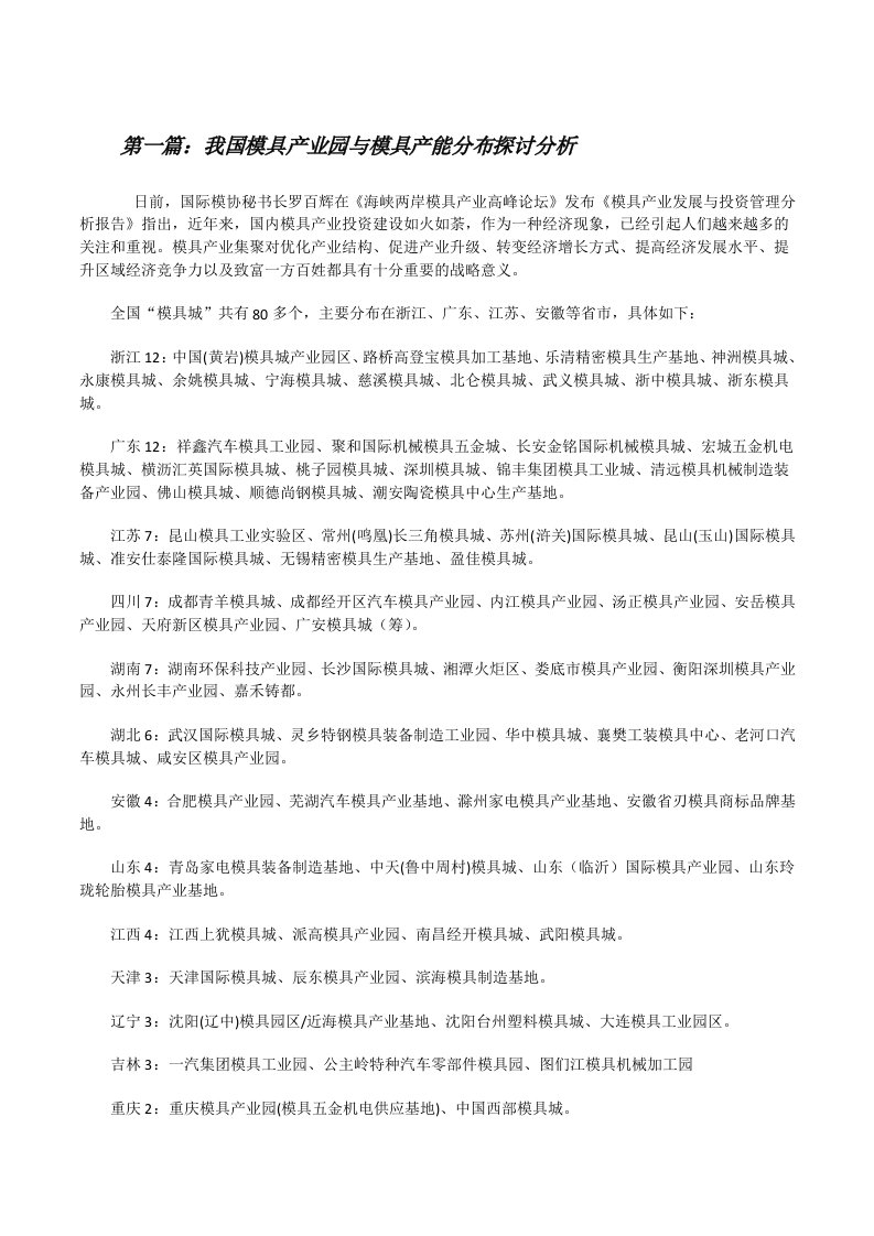 我国模具产业园与模具产能分布探讨分析[修改版]