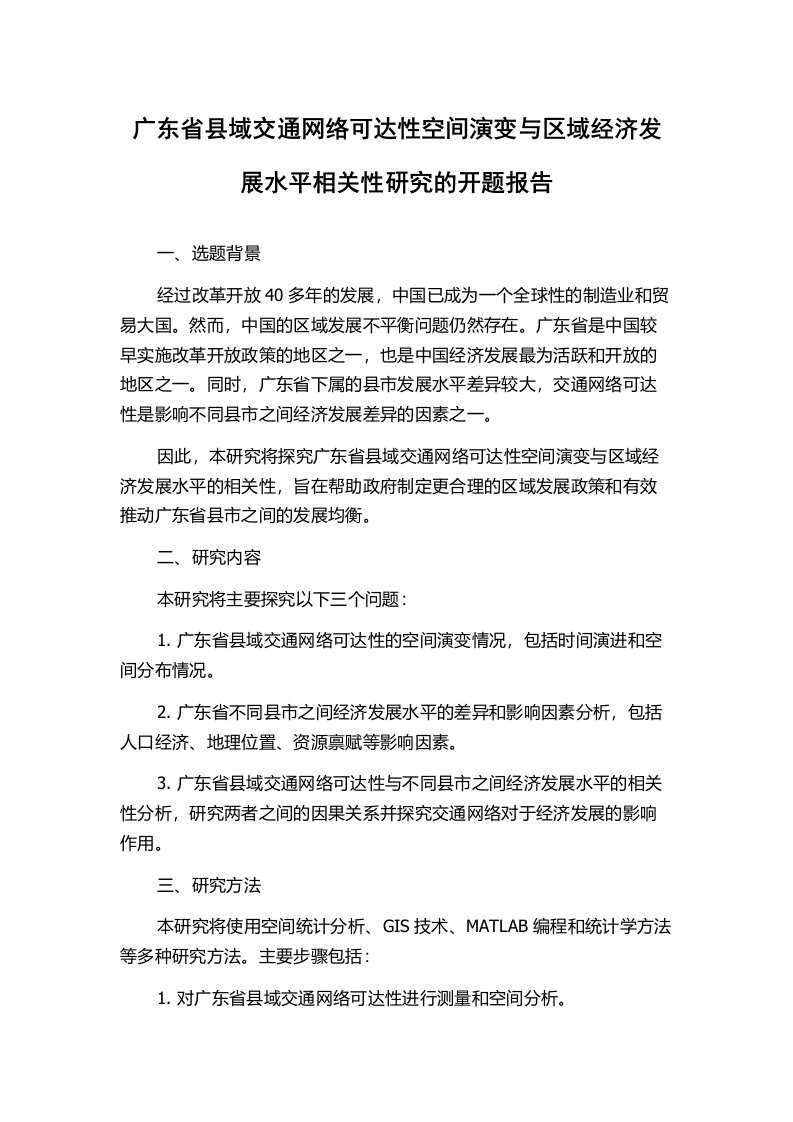 广东省县域交通网络可达性空间演变与区域经济发展水平相关性研究的开题报告