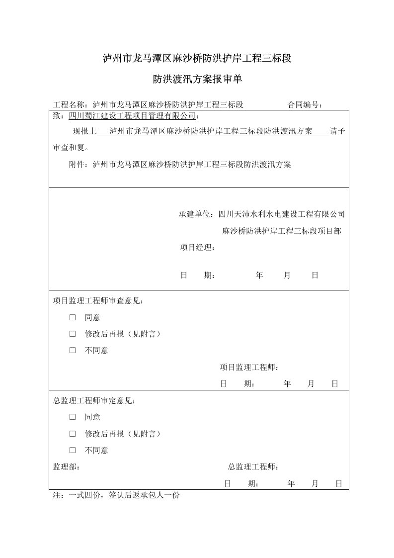 防洪护岸工程防洪渡汛方案报审单