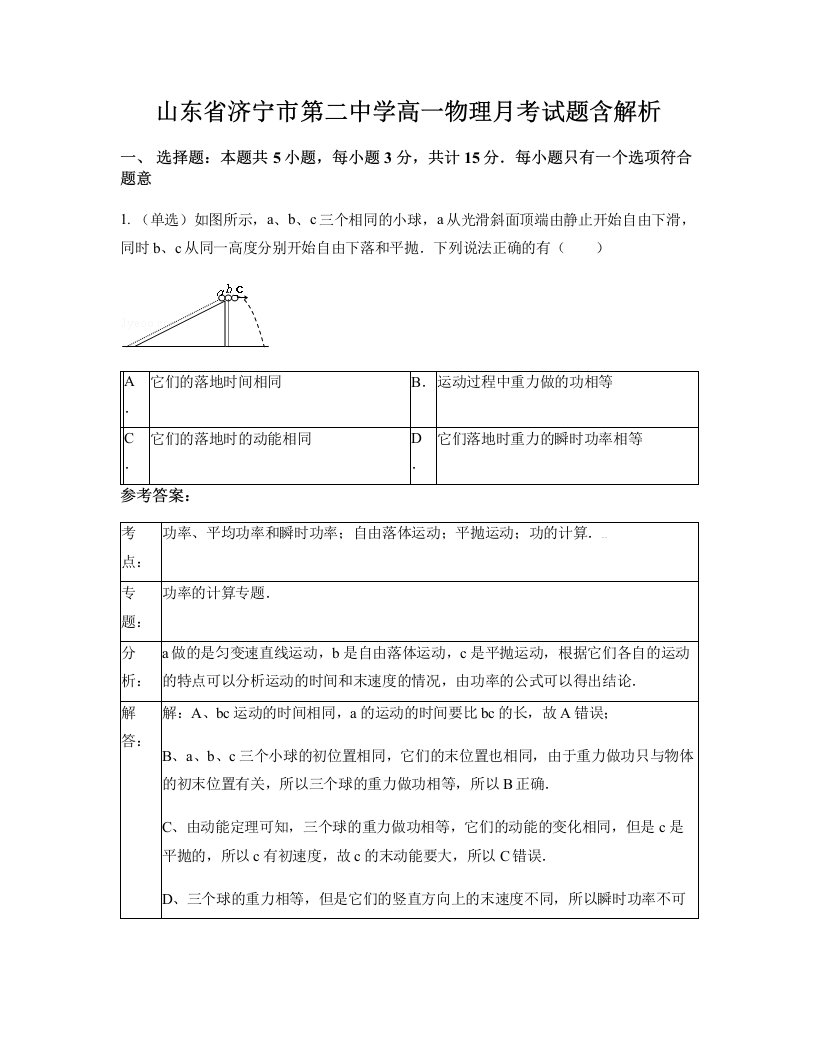 山东省济宁市第二中学高一物理月考试题含解析