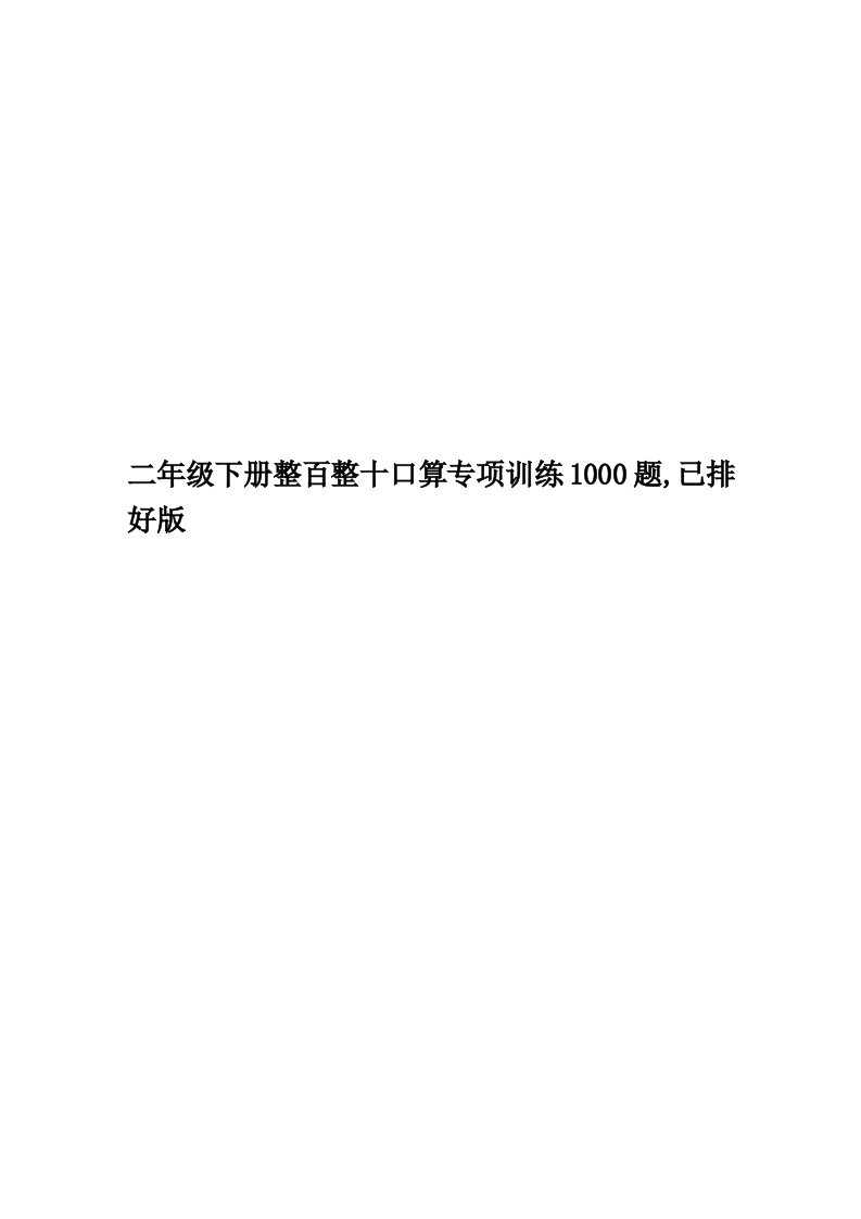 二年级下册整百整十口算专项训练1000题,已排好版