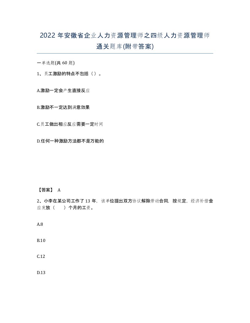 2022年安徽省企业人力资源管理师之四级人力资源管理师通关题库附带答案