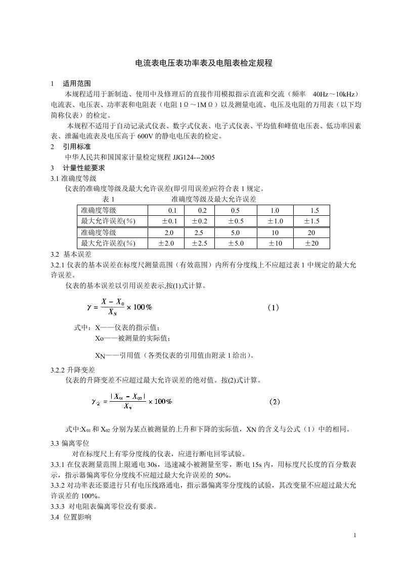 电流表电压表功率表及电阻表检定规程（精）