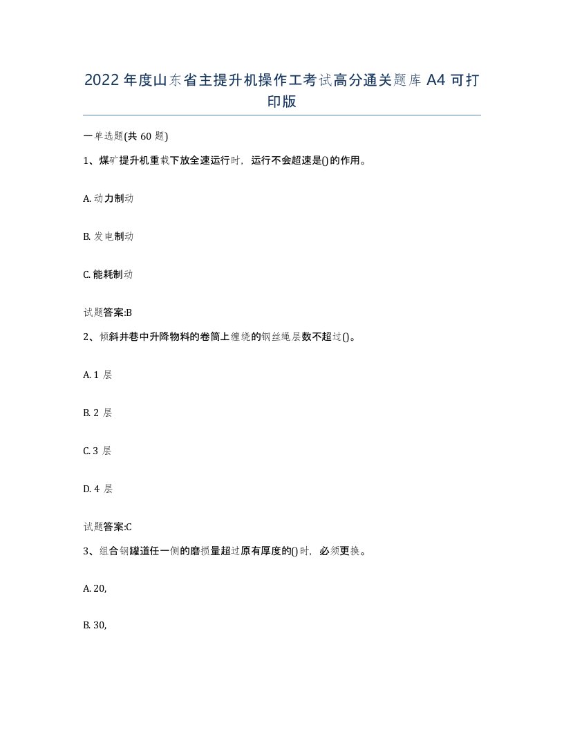 2022年度山东省主提升机操作工考试高分通关题库A4可打印版