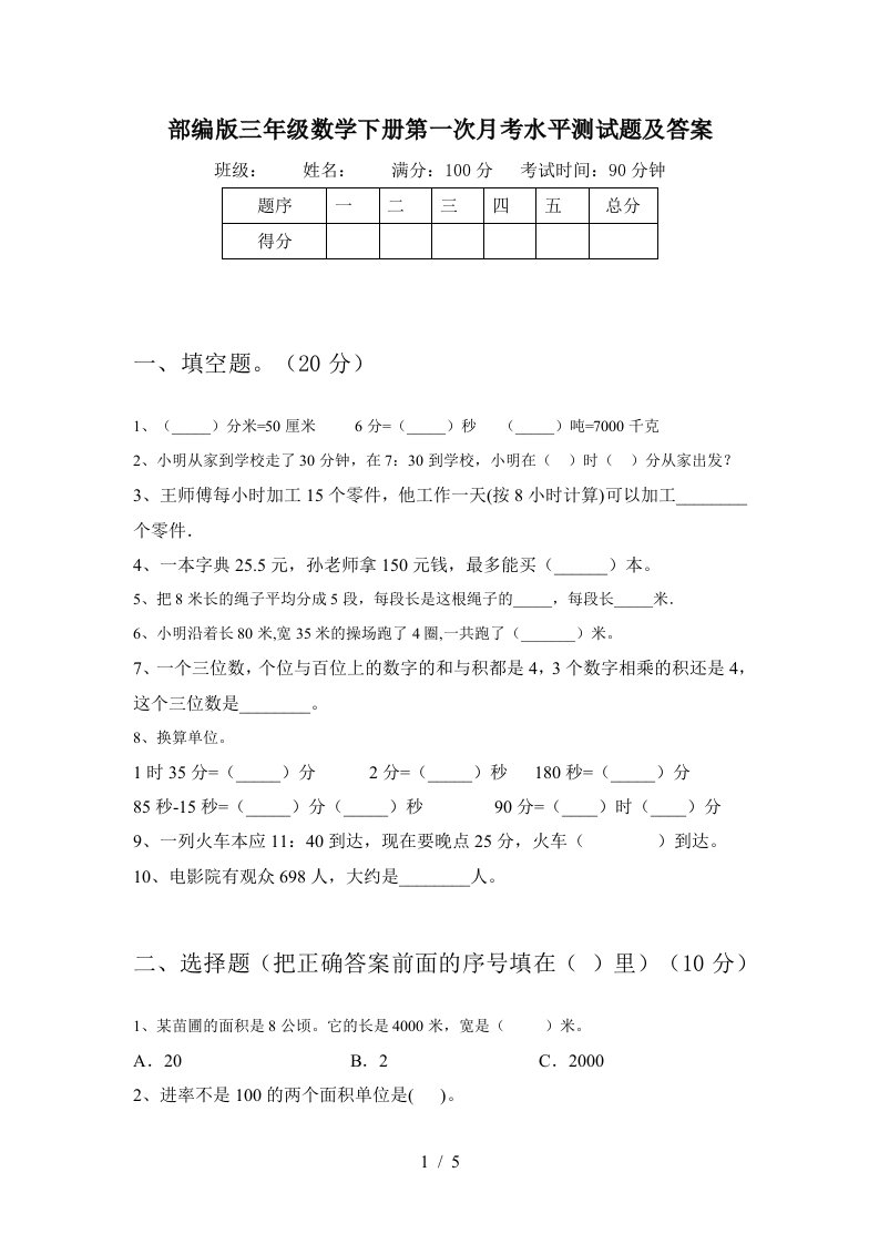 部编版三年级数学下册第一次月考水平测试题及答案