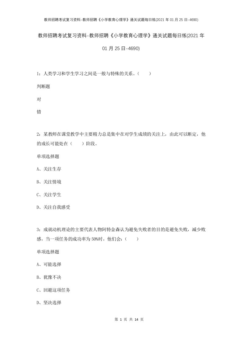 教师招聘考试复习资料-教师招聘小学教育心理学通关试题每日练2021年01月25日-4690