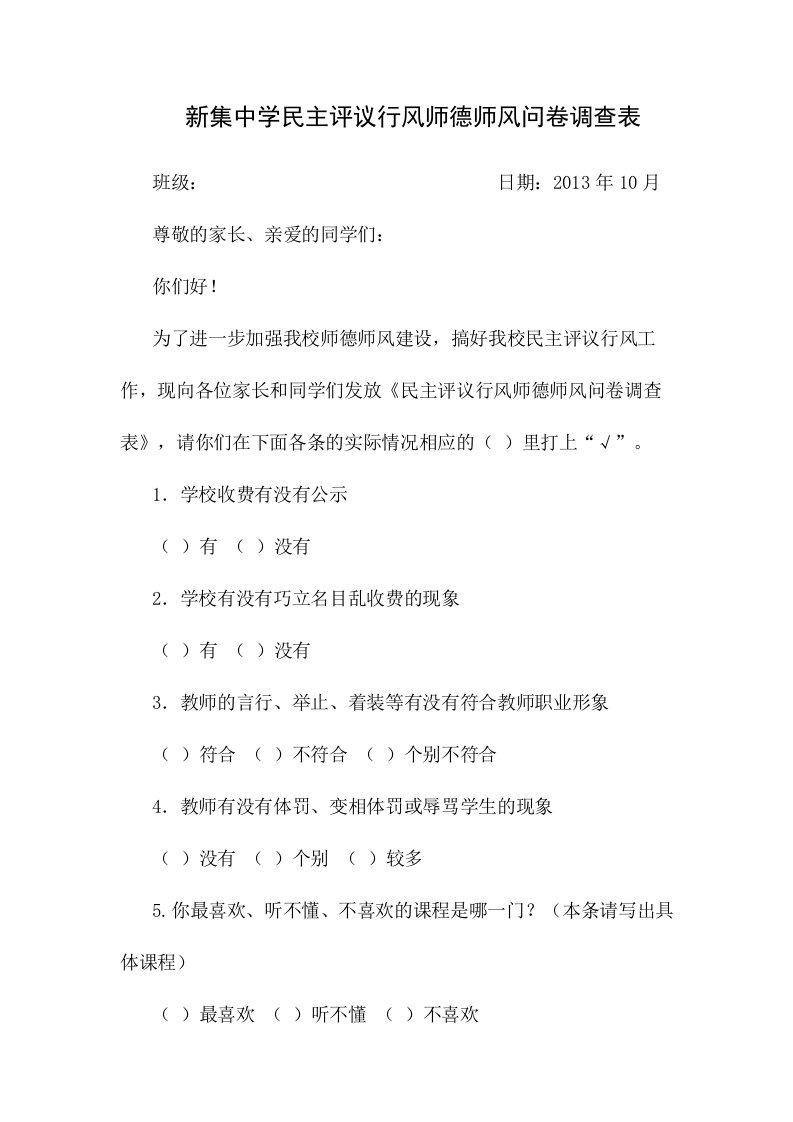 新集中学民主评议行风师德师风问卷调查表