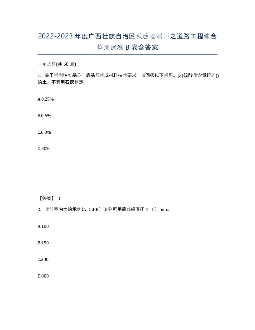 2022-2023年度广西壮族自治区试验检测师之道路工程综合检测试卷B卷含答案