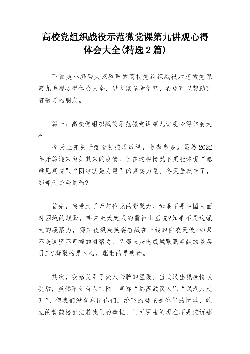 高校党组织战役示范微党课第九讲观心得体会大全(精选2篇)