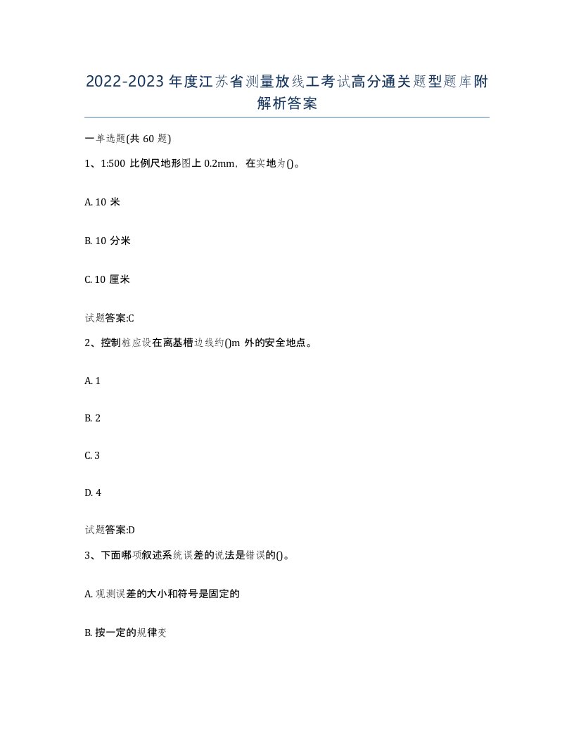 2022-2023年度江苏省测量放线工考试高分通关题型题库附解析答案