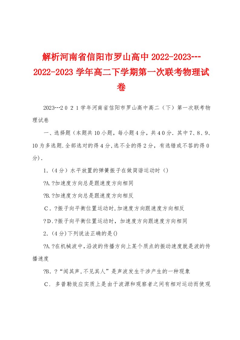 解析河南省信阳市罗山高中2022-2023┄2022-2023学年高二下学期第一次联考物理试卷