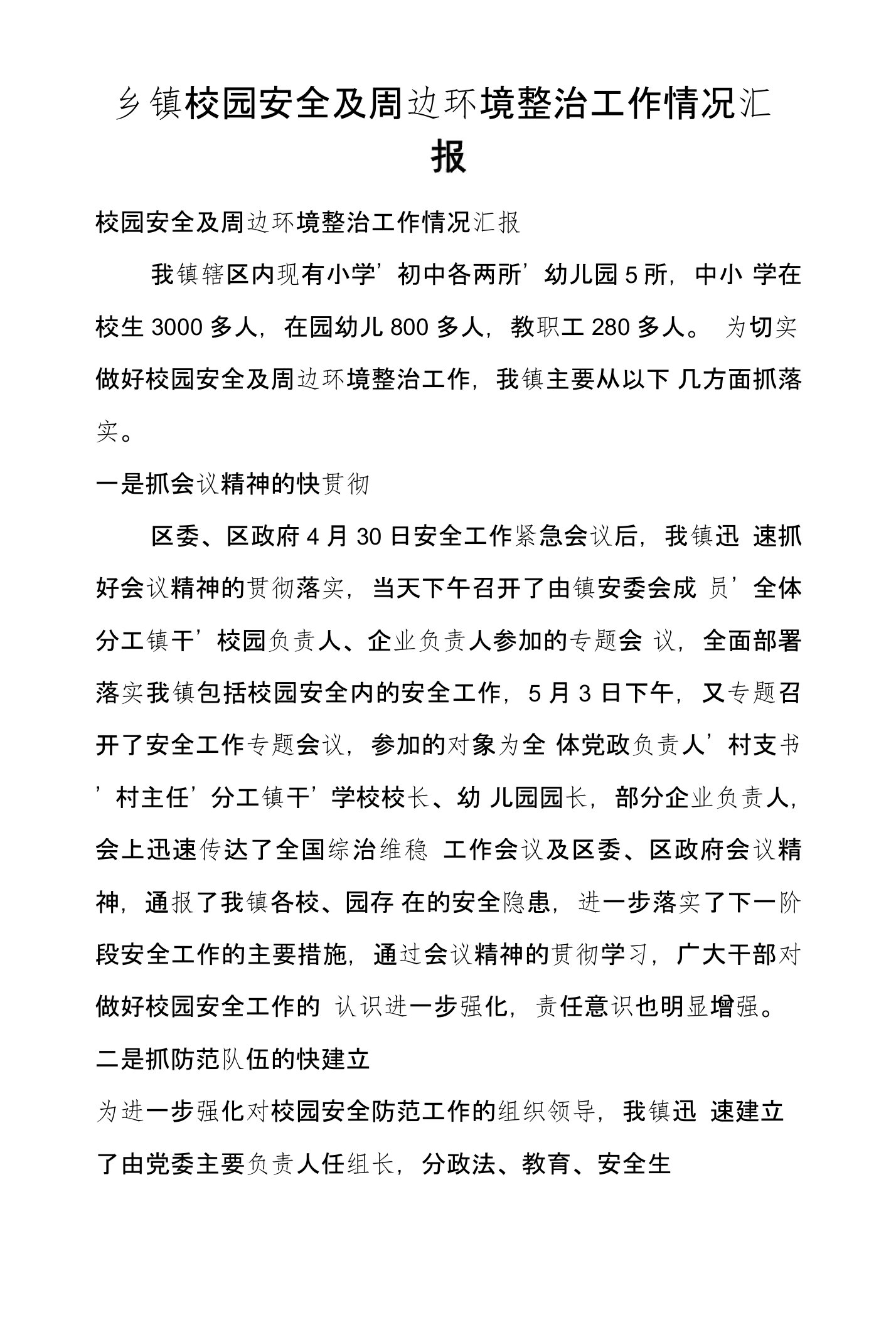 乡镇校园安全及周边环境整治工作情况汇报