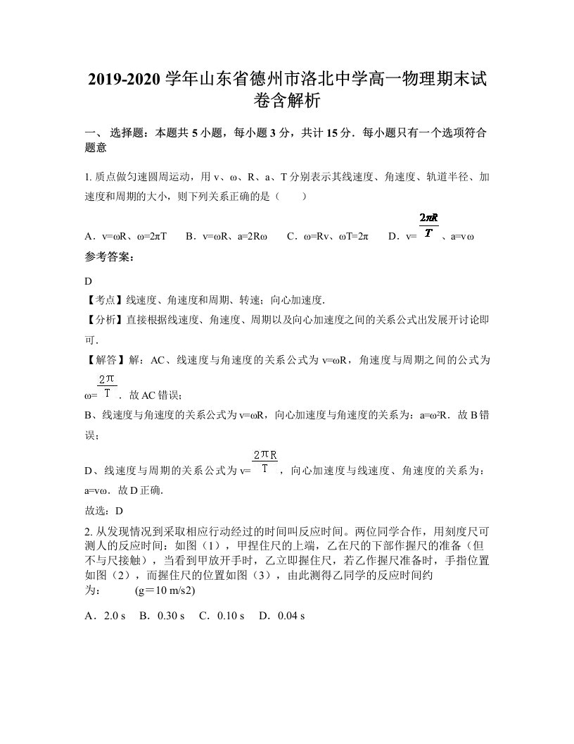 2019-2020学年山东省德州市洛北中学高一物理期末试卷含解析