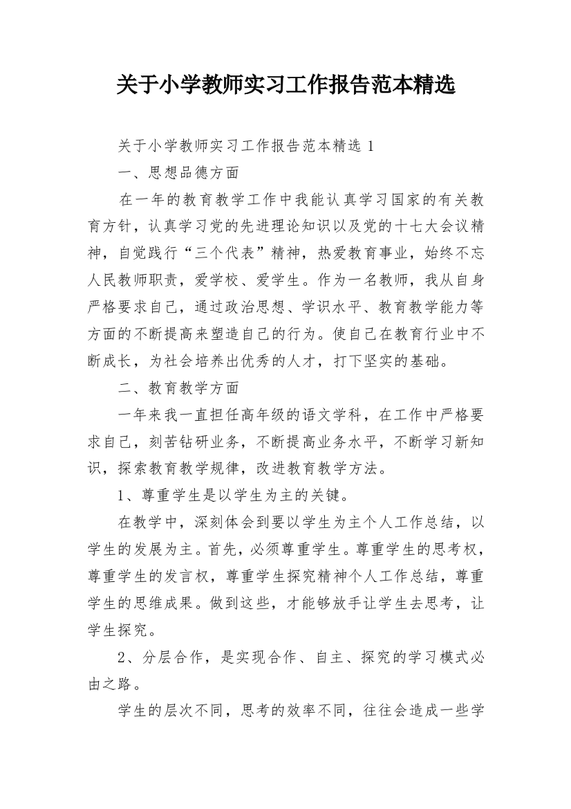 关于小学教师实习工作报告范本精选