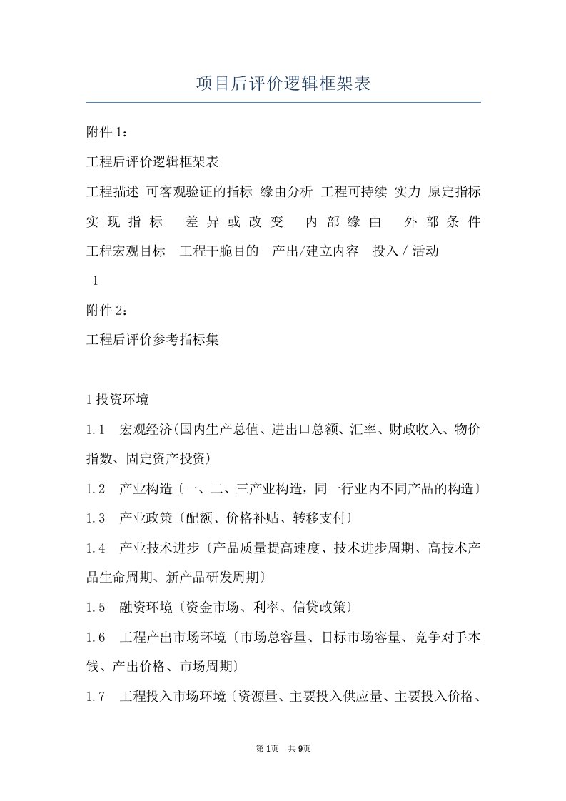 项目后评价逻辑框架表