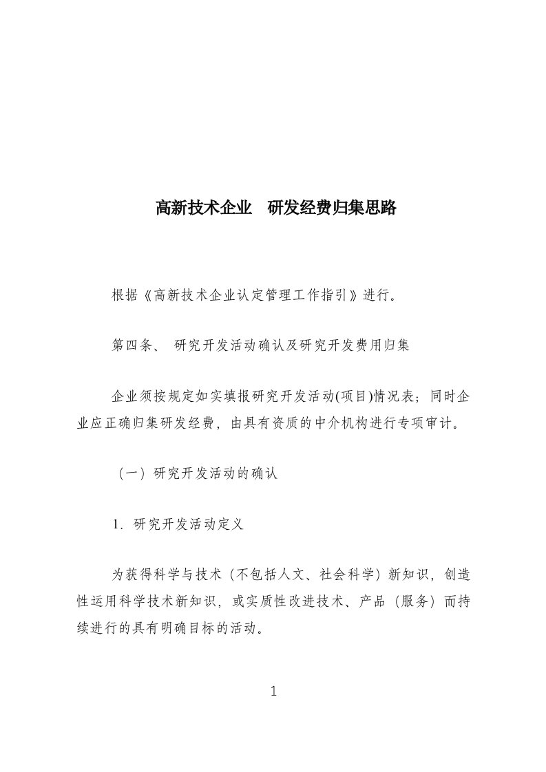 高新技术企业认定研发费用归集思路