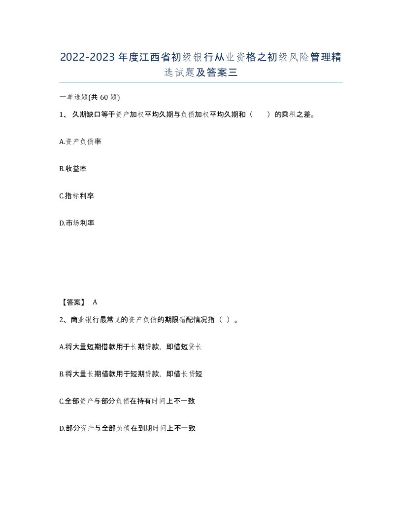 2022-2023年度江西省初级银行从业资格之初级风险管理试题及答案三