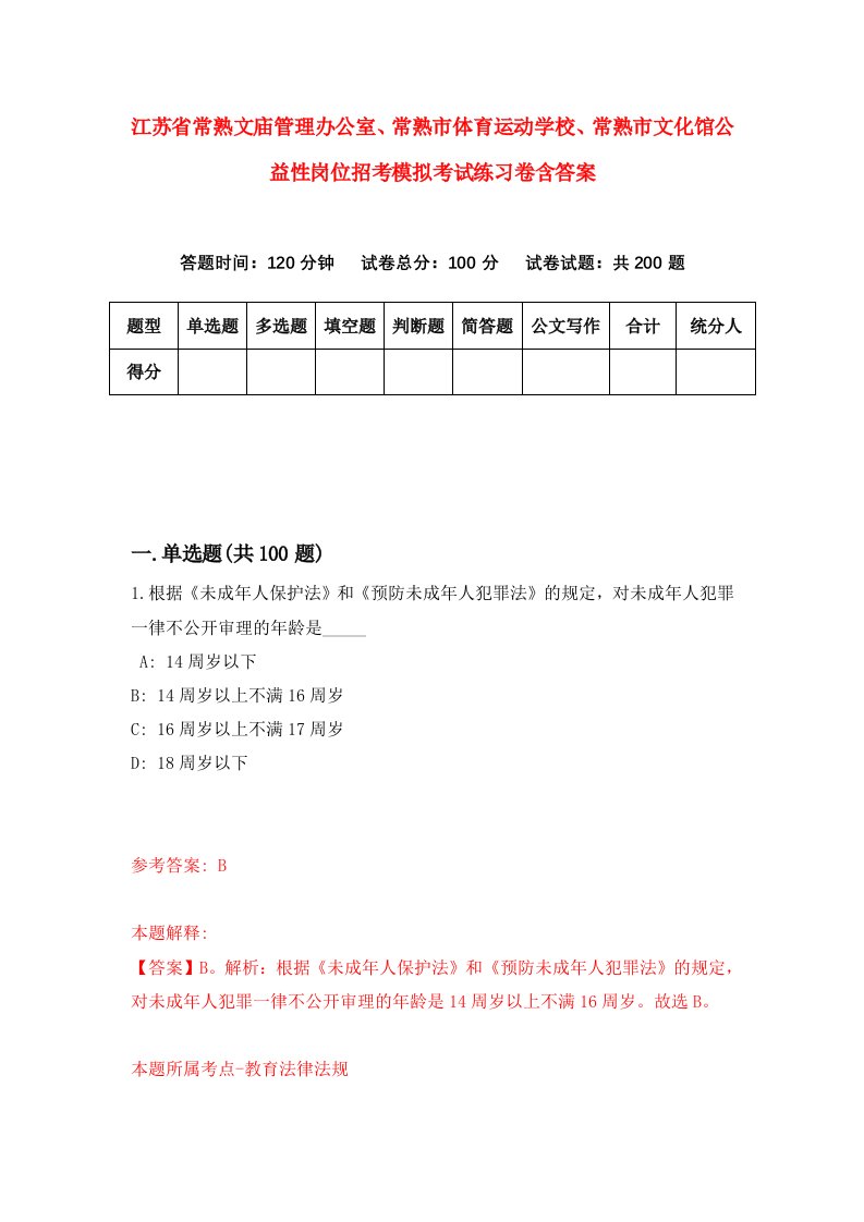 江苏省常熟文庙管理办公室常熟市体育运动学校常熟市文化馆公益性岗位招考模拟考试练习卷含答案第7套