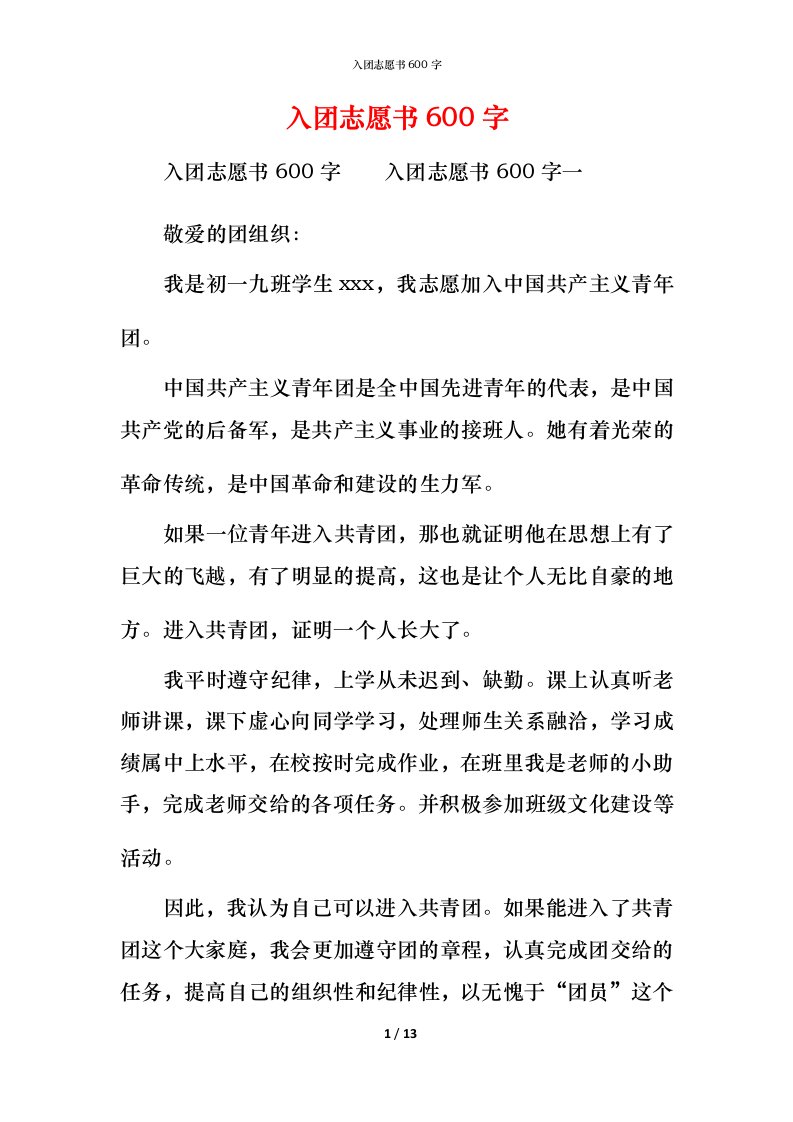 入团志愿书600字_1