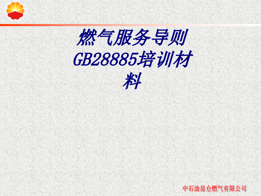 燃气服务导则GB培训材料专题培训课件