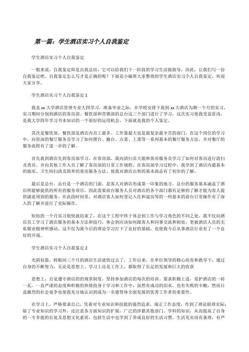 学生酒店实习个人自我鉴定[精选多篇][修改版]