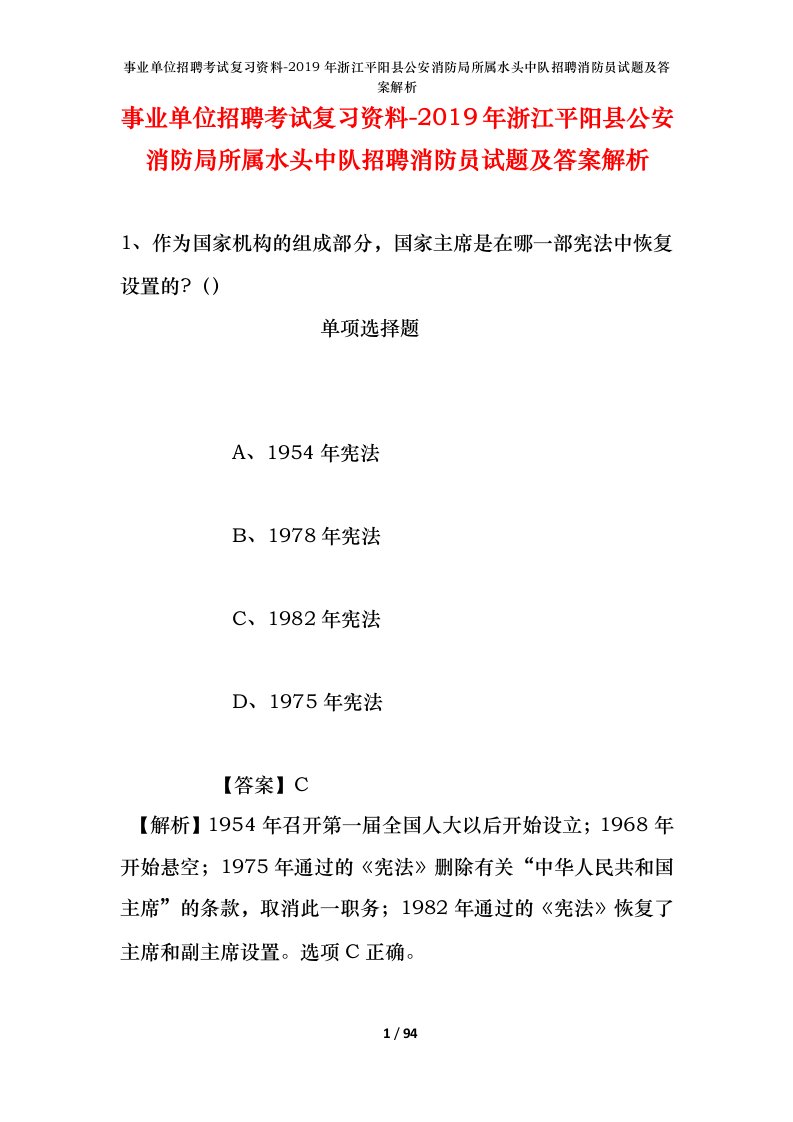 事业单位招聘考试复习资料-2019年浙江平阳县公安消防局所属水头中队招聘消防员试题及答案解析