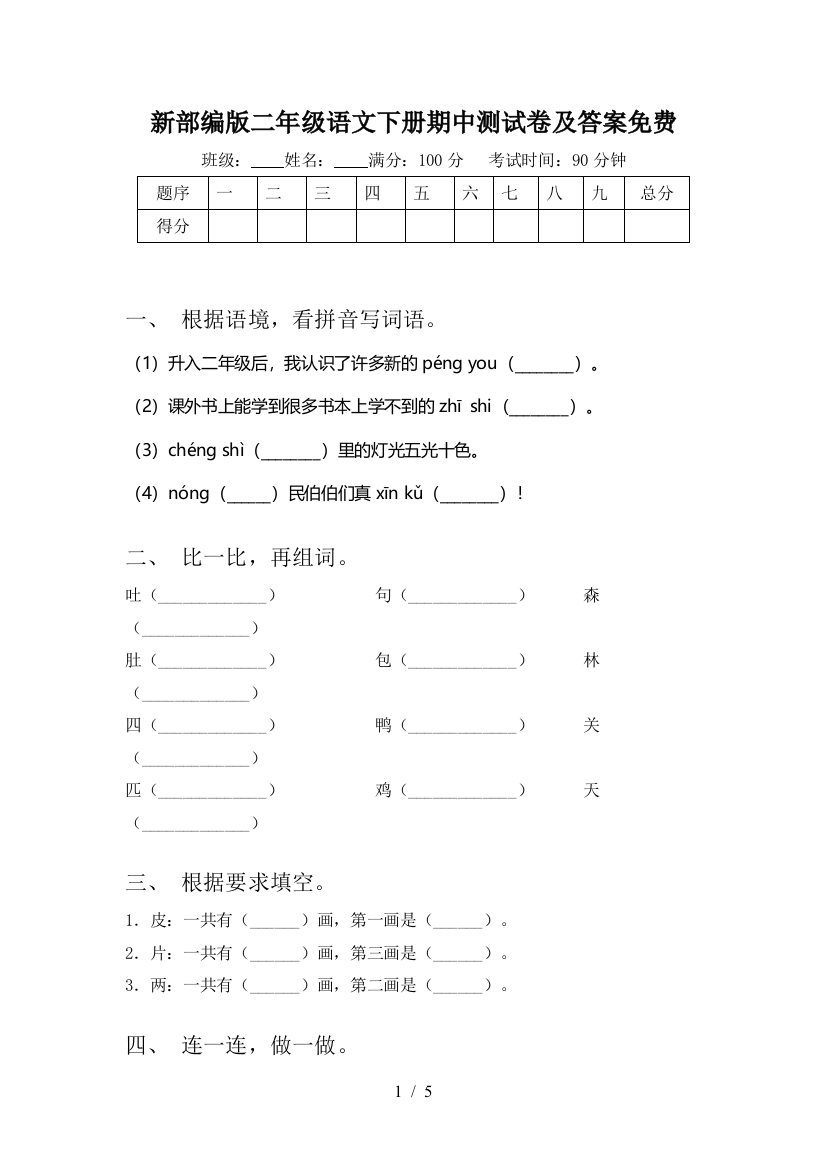 新部编版二年级语文下册期中测试卷及答案免费