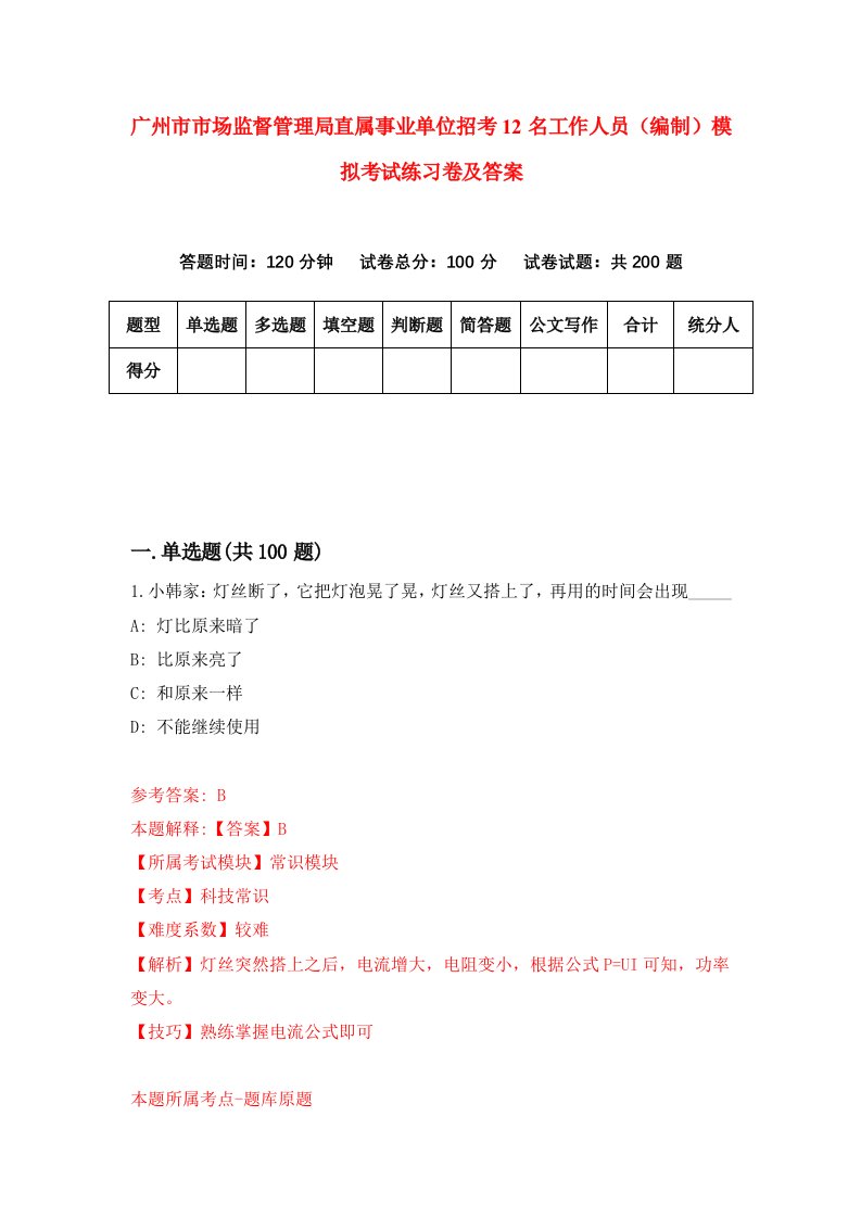 广州市市场监督管理局直属事业单位招考12名工作人员编制模拟考试练习卷及答案第3期