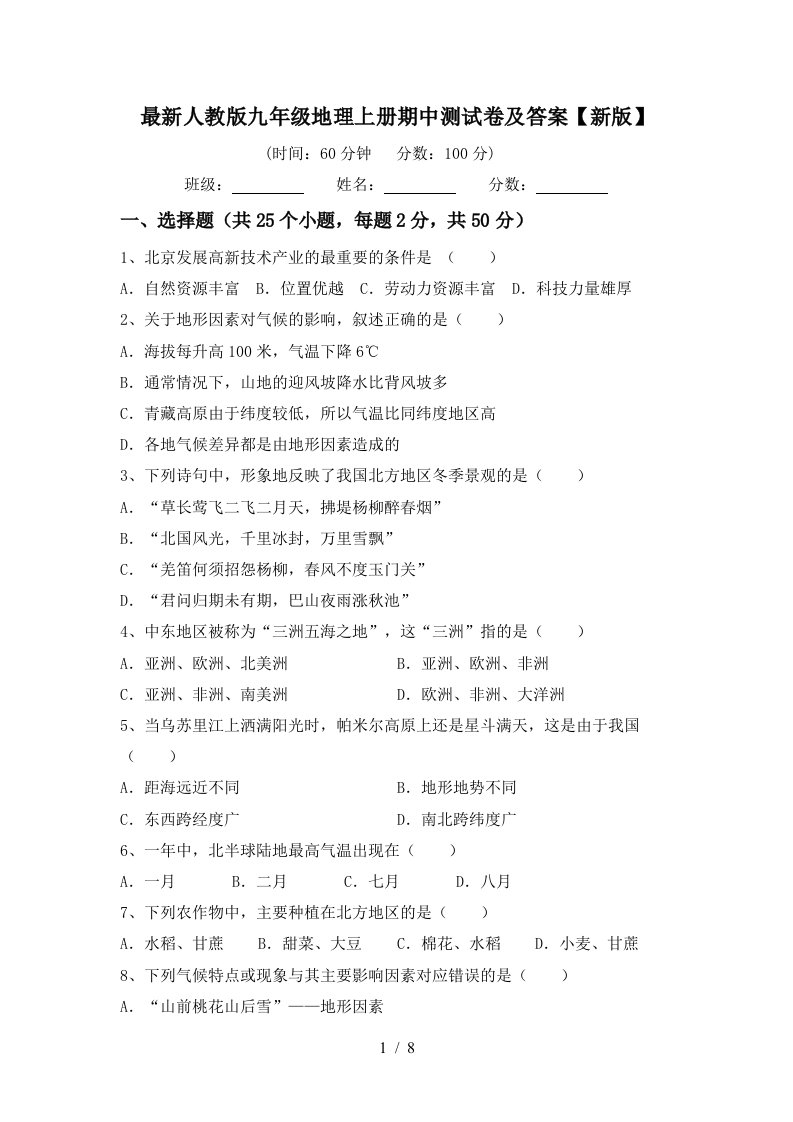 最新人教版九年级地理上册期中测试卷及答案新版