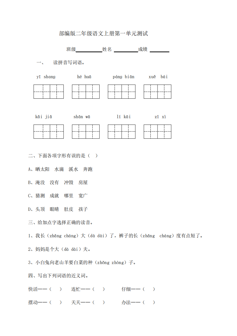 部编版二年级上册语文试题-第一单元达标测试卷【含答案】