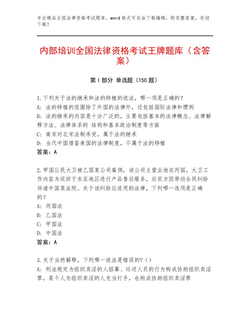 2023年全国法律资格考试通关秘籍题库完整