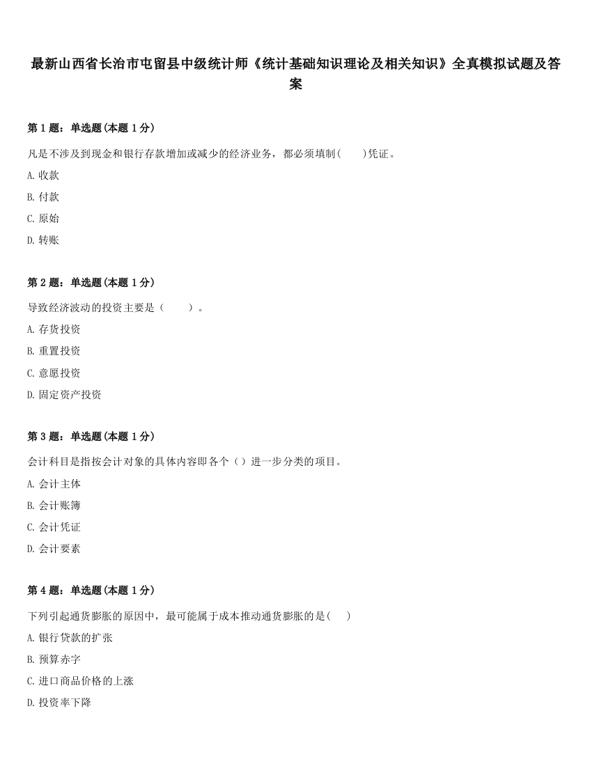 最新山西省长治市屯留县中级统计师《统计基础知识理论及相关知识》全真模拟试题及答案