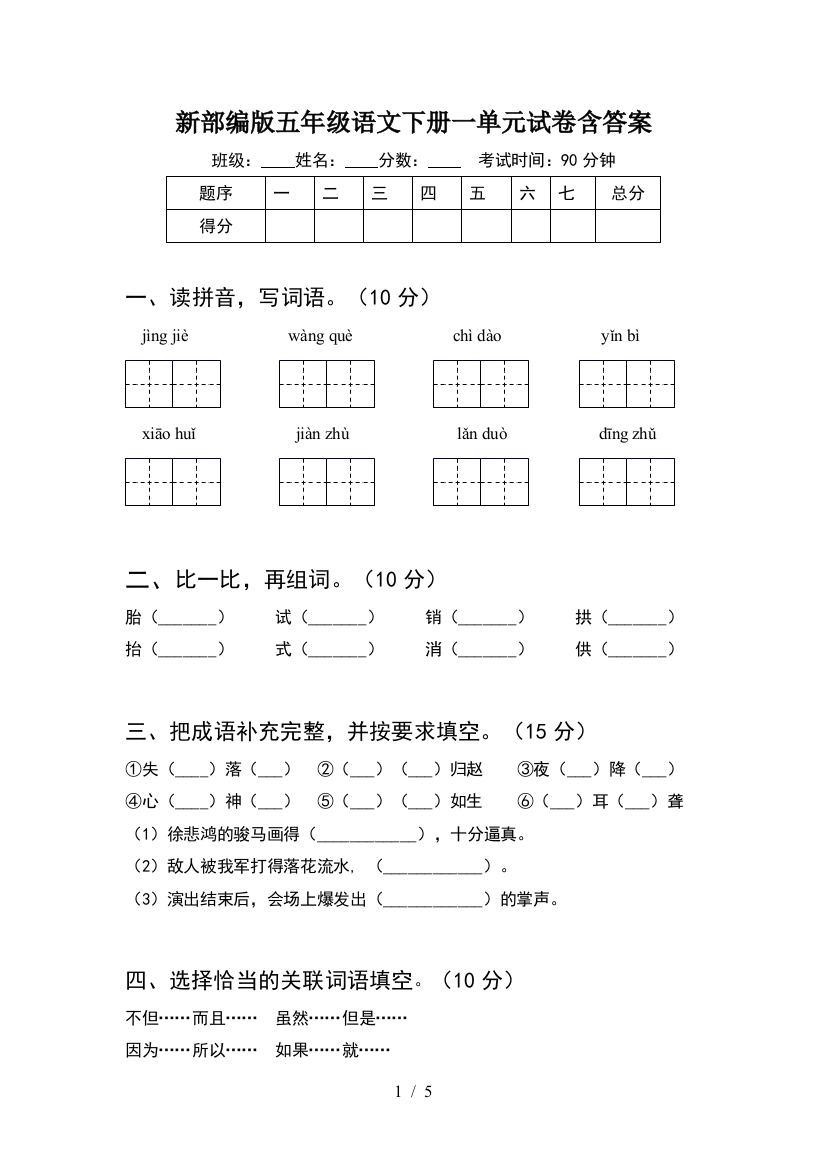 新部编版五年级语文下册一单元试卷含答案