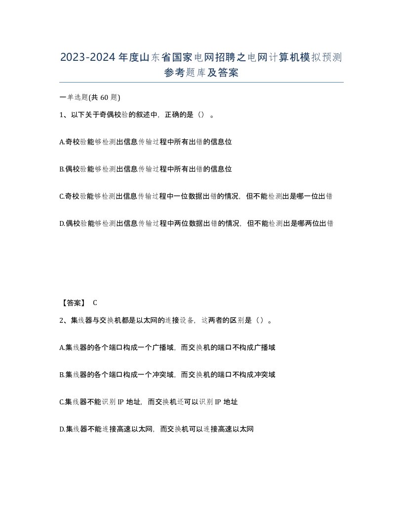 2023-2024年度山东省国家电网招聘之电网计算机模拟预测参考题库及答案