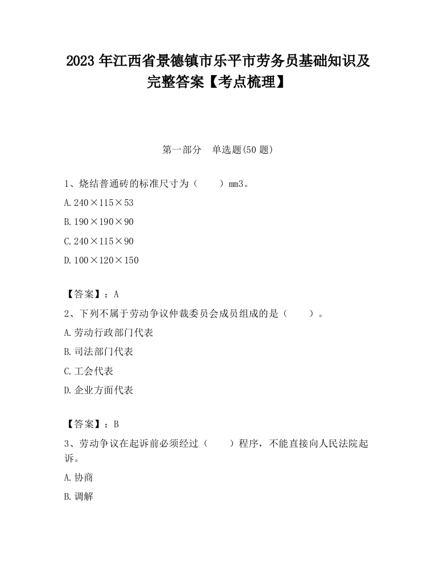 2023年江西省景德镇市乐平市劳务员基础知识及完整答案【考点梳理】