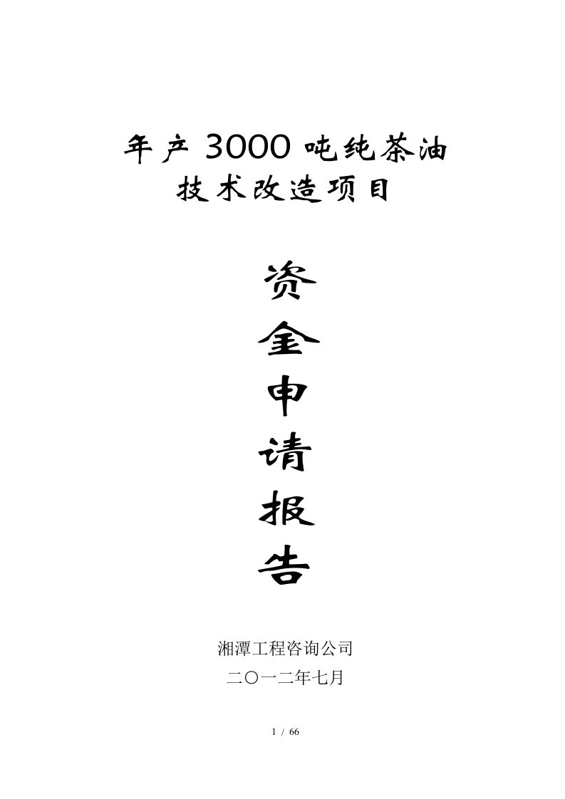 00年产3000纯茶油技术改造项目资金申请报告