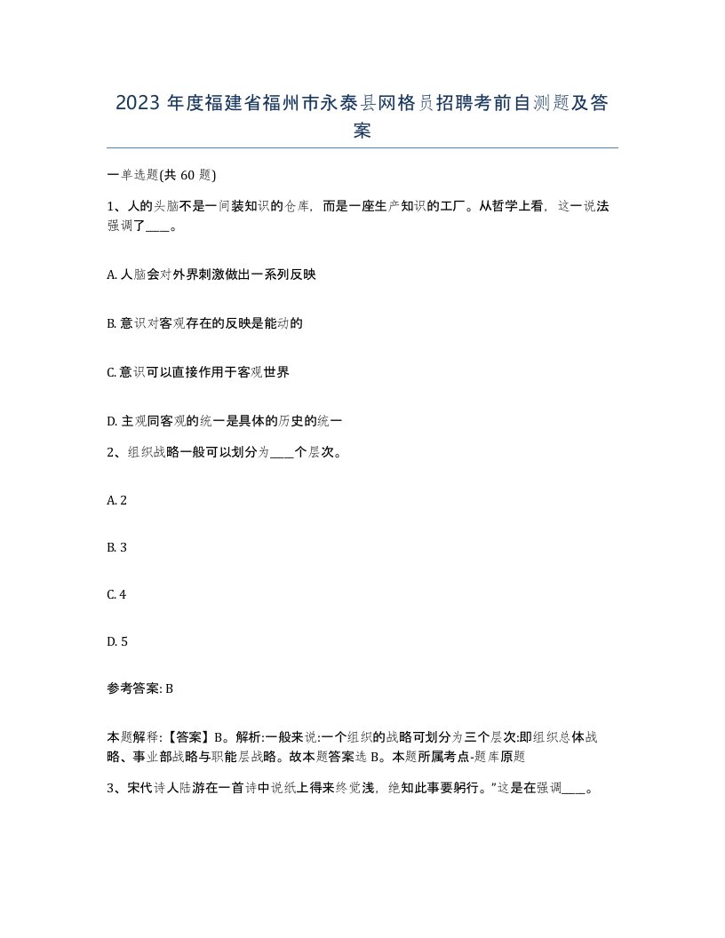 2023年度福建省福州市永泰县网格员招聘考前自测题及答案