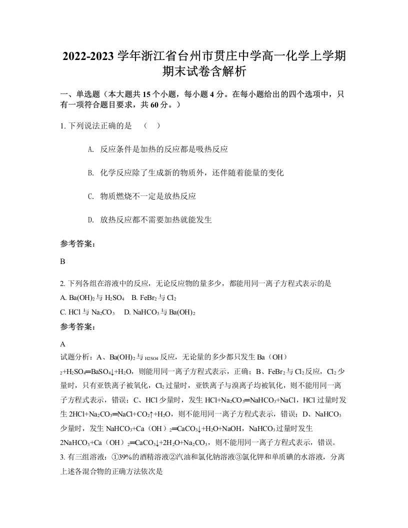 2022-2023学年浙江省台州市贯庄中学高一化学上学期期末试卷含解析