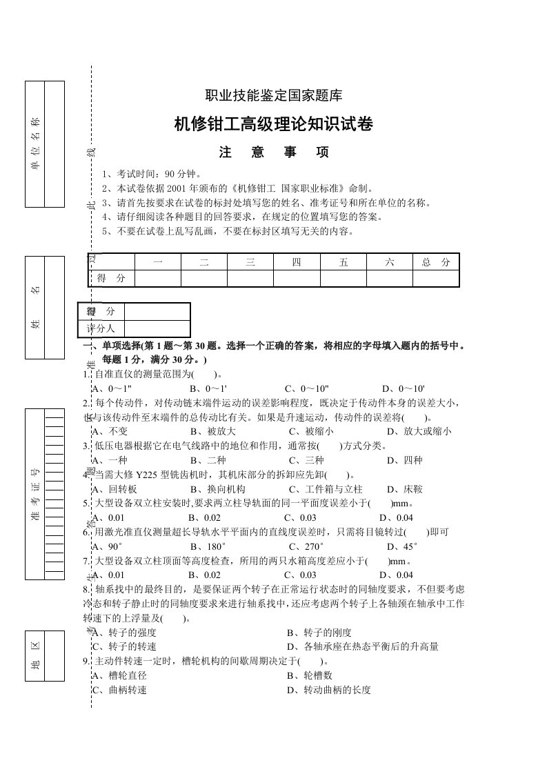 职业技能鉴定国家题库机修钳工高级理论知识试卷高级钳工鉴定试题库(附答案)