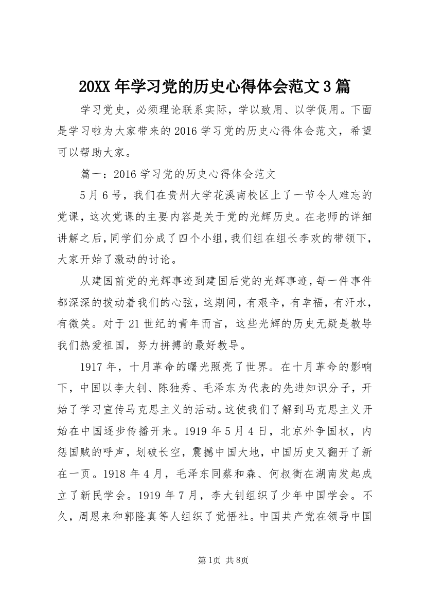 20XX年学习党的历史心得体会范文3篇