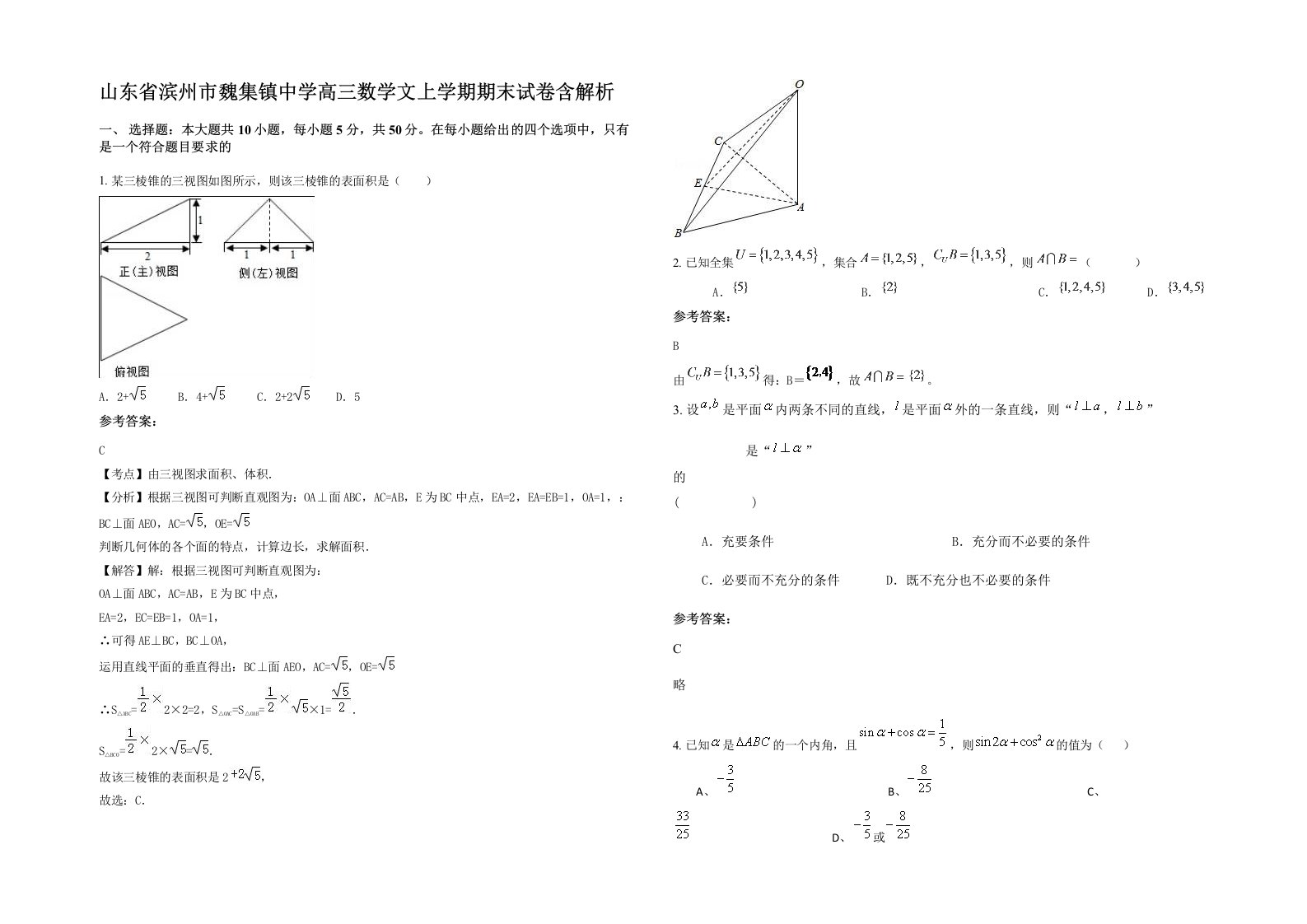 山东省滨州市魏集镇中学高三数学文上学期期末试卷含解析