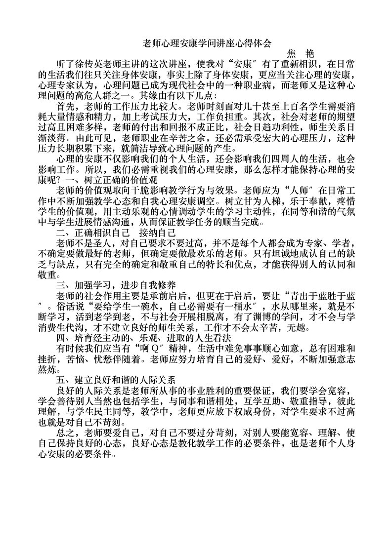 教师心理健康知识讲座心得体会