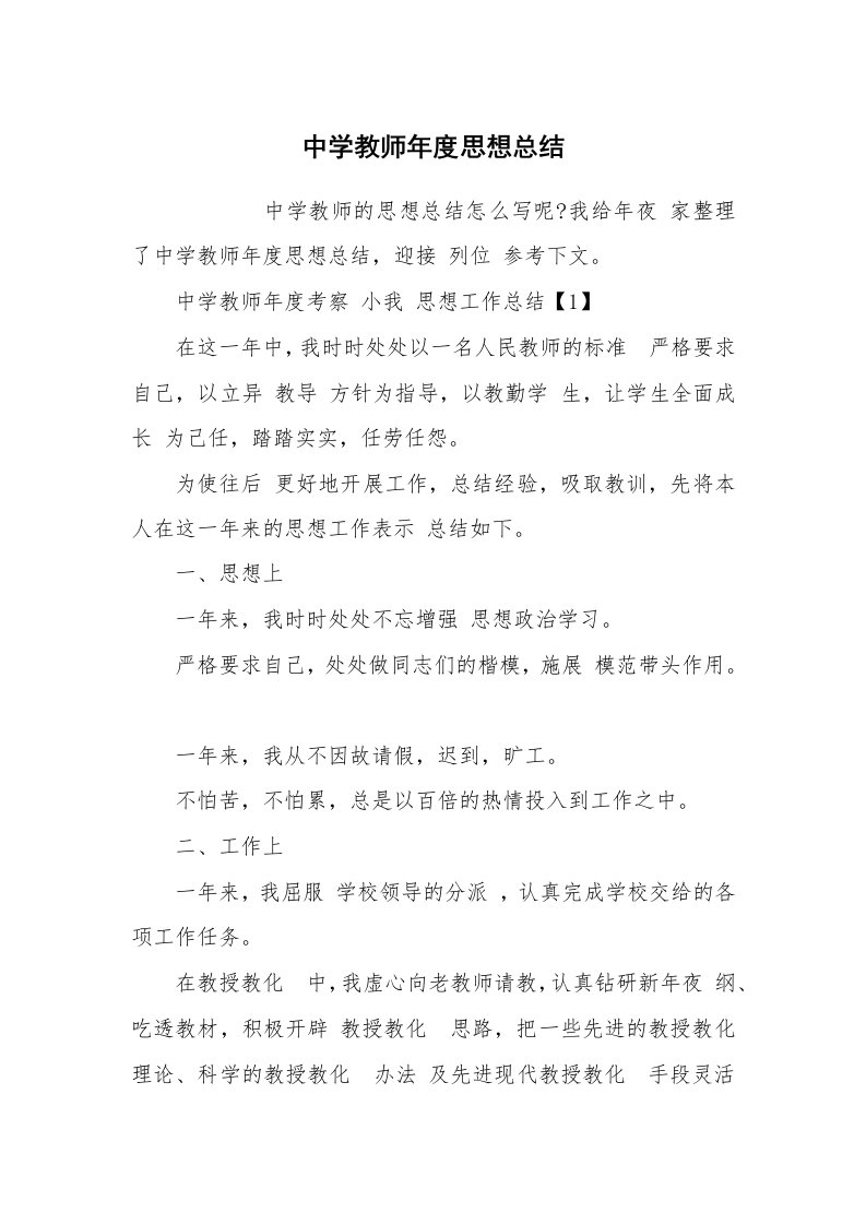 范文大全_中学教师年度思想总结