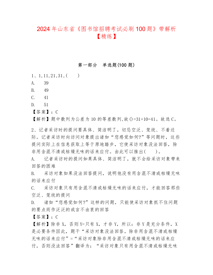 2024年山东省《图书馆招聘考试必刷100题》带解析【精练】