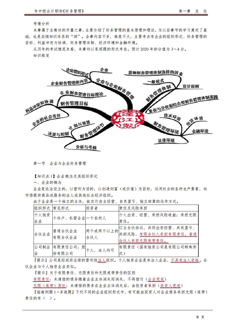 2020年中级会计师《财务管理》基础精讲讲义第一章