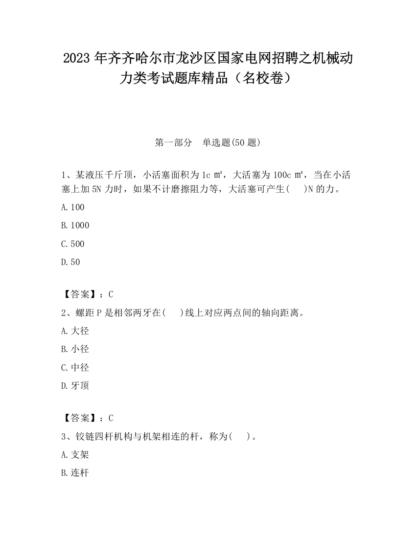 2023年齐齐哈尔市龙沙区国家电网招聘之机械动力类考试题库精品（名校卷）