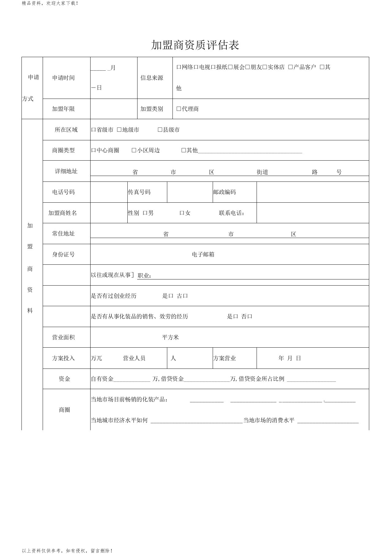 加盟商评估表