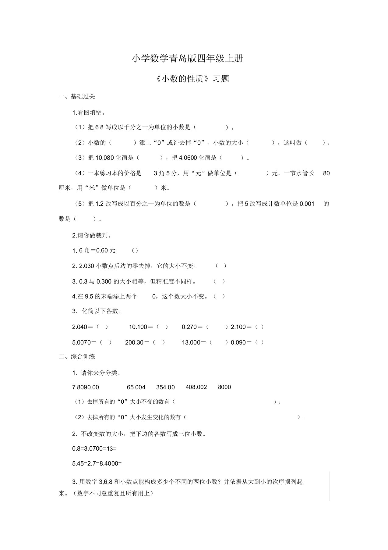 小学数学青岛版四年级上册《小数性质》习题