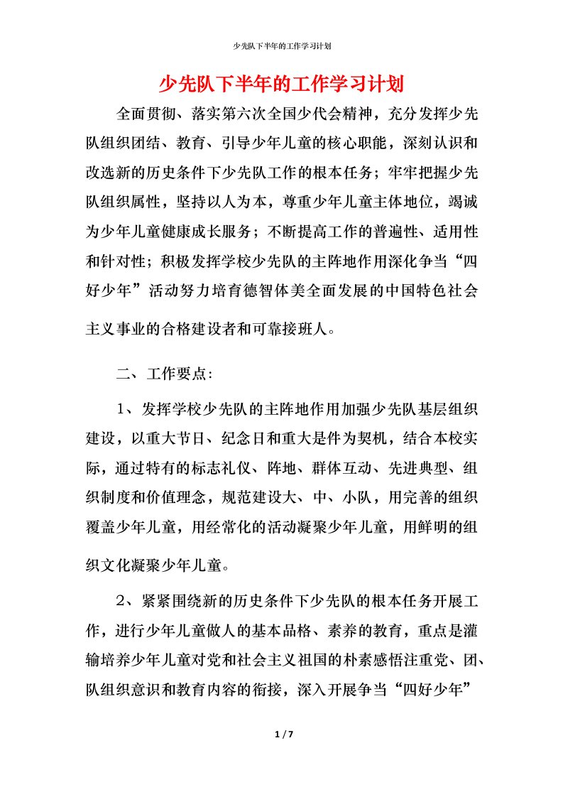 少先队下半年的工作学习计划